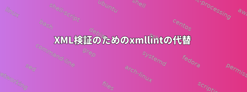 XML検証のためのxmllintの代替