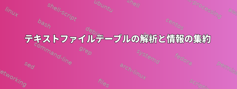 テキストファイルテーブルの解析と情報の集約