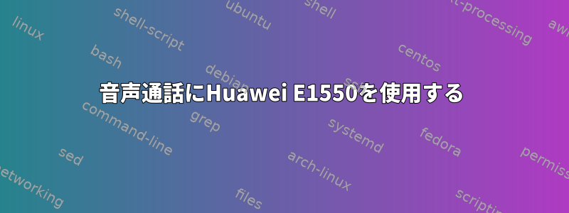 音声通話にHuawei E1550を使用する