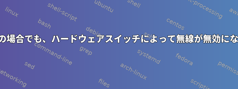 それ以外の場合でも、ハードウェアスイッチによって無線が無効になります。