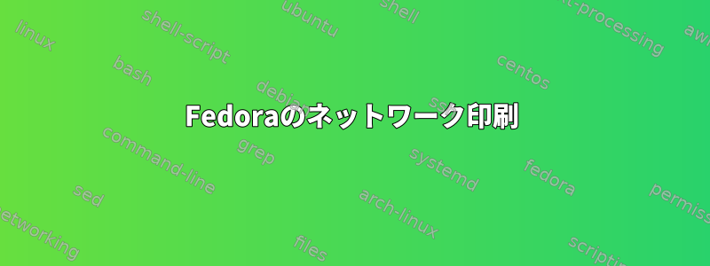 Fedoraのネットワーク印刷