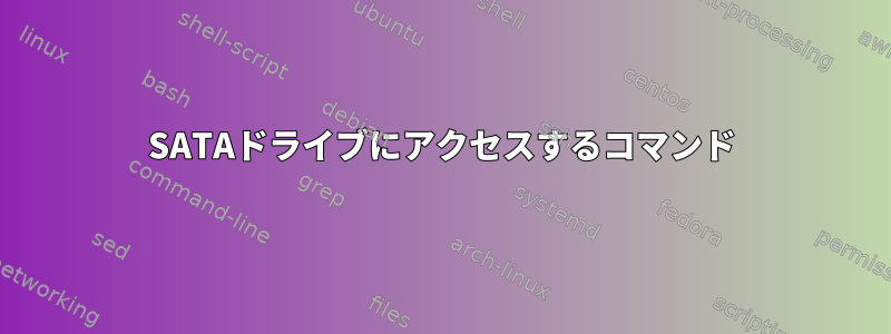 SATAドライブにアクセスするコマンド