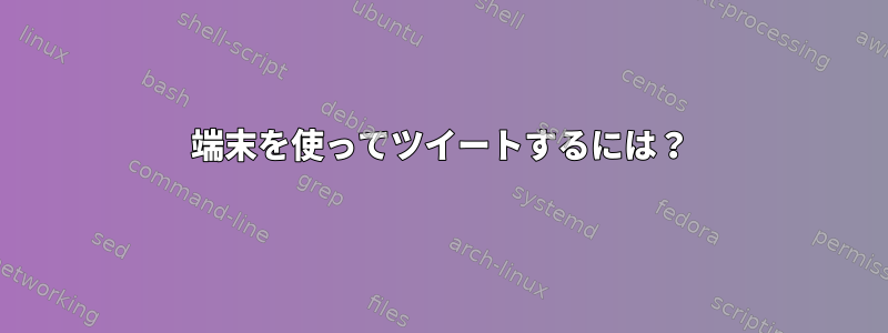 端末を使ってツイートするには？