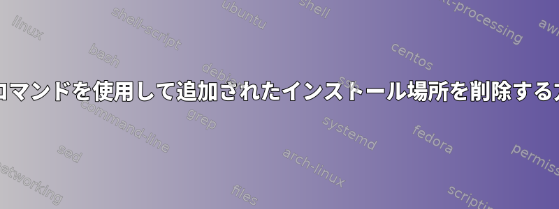 mountコマンドを使用して追加されたインストール場所を削除する方法は？