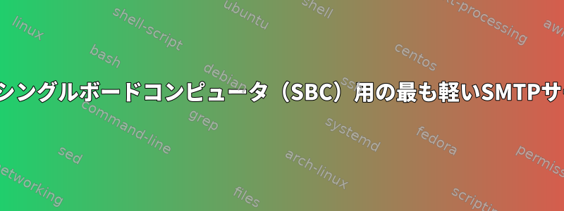 Linuxシングルボードコンピュータ（SBC）用の最も軽いSMTPサーバー