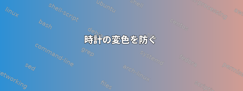 時計の変色を防ぐ