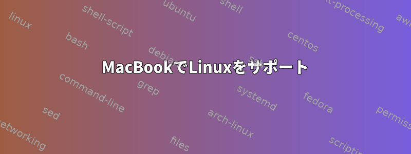 2012 MacBookでLinuxをサポート