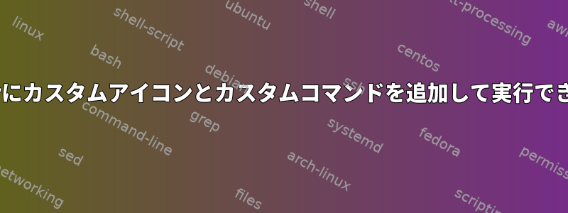 Krusaderにカスタムアイコンとカスタムコマンドを追加して実行できますか？