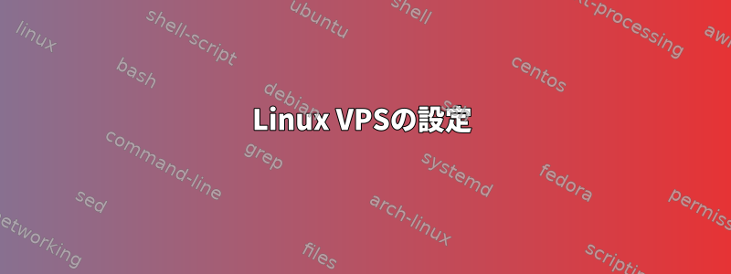 Linux VPSの設定