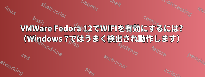 VMWare Fedora 12でWIFIを有効にするには? （Windows 7ではうまく検出され動作します）