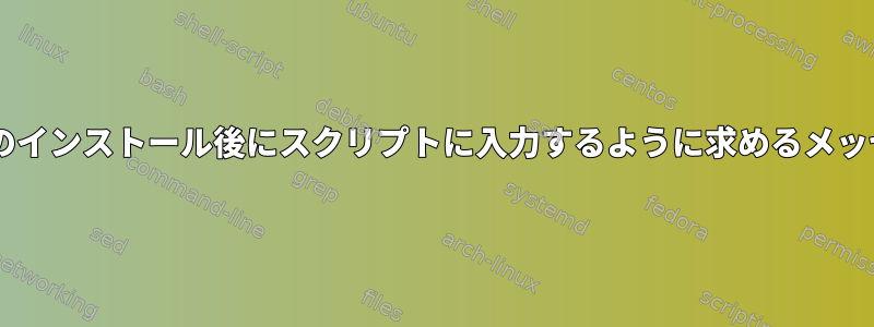 dpkgのインストール後にスクリプトに入力するように求めるメッセージ