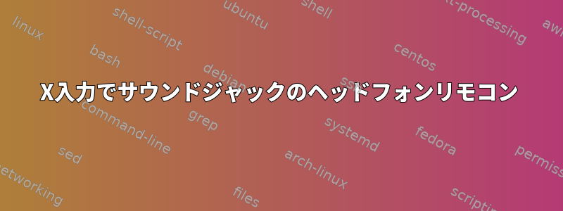 X入力でサウンドジャックのヘッドフォンリモコン