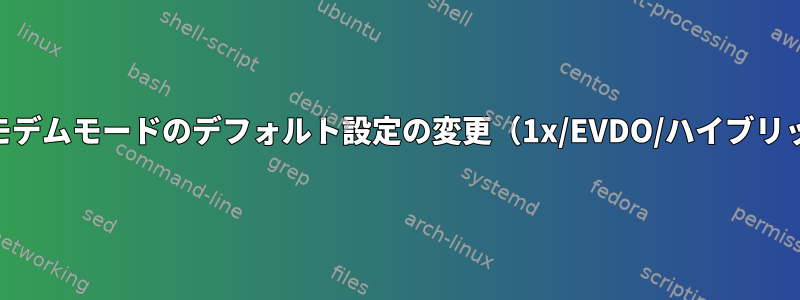 USBモデムモードのデフォルト設定の変更（1x/EVDO/ハイブリッド）