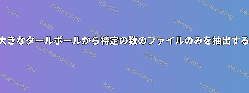 大きなタールボールから特定の数のファイルのみを抽出する