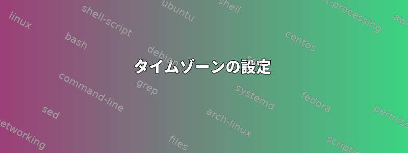 タイムゾーンの設定