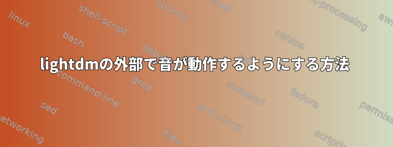 lightdmの外部で音が動作するようにする方法