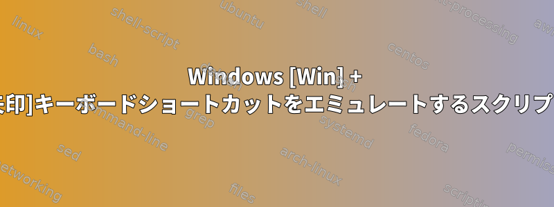 Windows [Win] + [矢印]キーボードショートカットをエミュレートするスクリプト