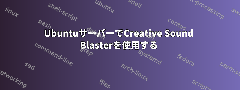 UbuntuサーバーでCreative Sound Blasterを使用する