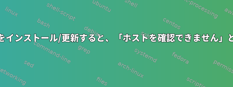 yumパッケージをインストール/更新すると、「ホストを確認できません」と表示されます。