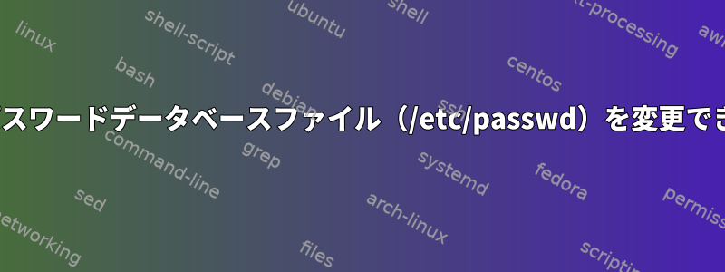 Linuxでパスワードデータベースファイル（/etc/passwd）を変更できますか？