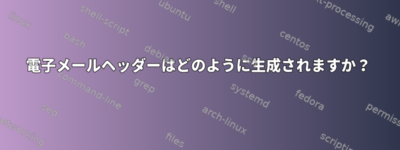 電子メールヘッダーはどのように生成されますか？