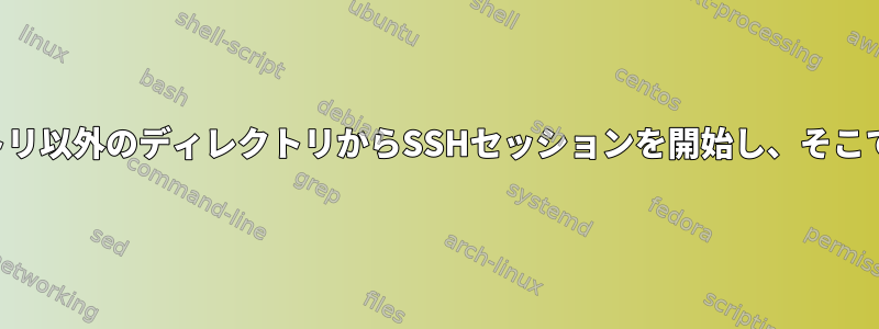 ホームディレクトリ以外のディレクトリからSSHセッションを開始し、そこでロックします。