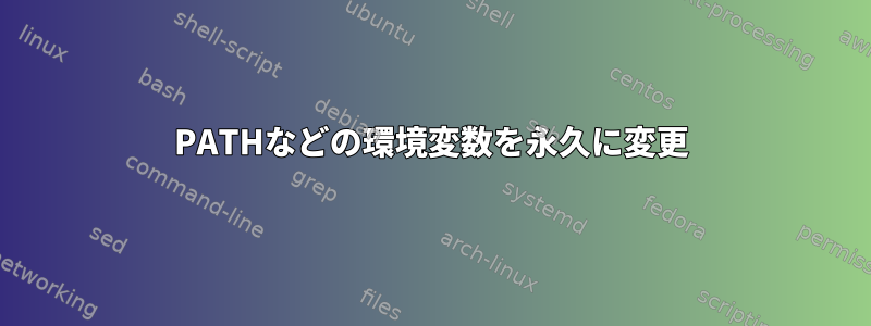 PATHなどの環境変数を永久に変更