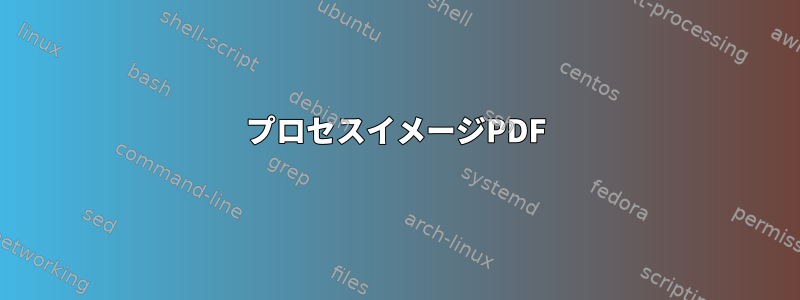 プロセスイメージPDF