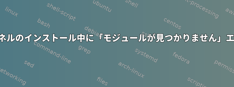 カーネルのインストール中に「モジュールが見つかりません」エラー