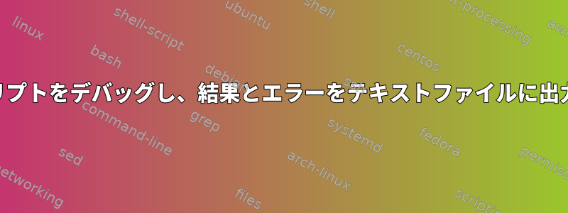 PHPスクリプトをデバッグし、結果とエラーをテキストファイルに出力します。