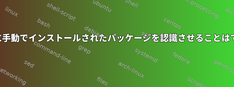 パックマンに手動でインストールされたパッケージを認識させることはできますか？