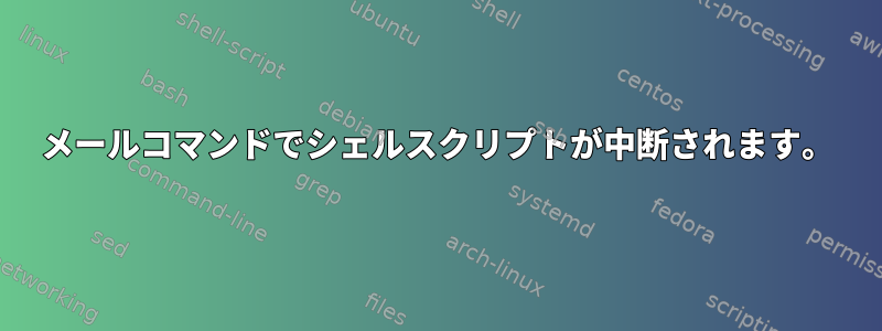 メールコマンドでシェルスクリプトが中断されます。