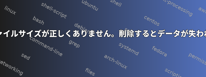 60.0PBのファイルサイズが正しくありません。削除するとデータが失われますか？