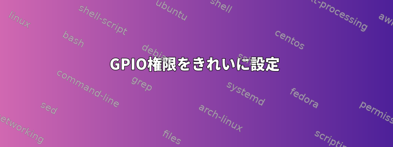 GPIO権限をきれいに設定