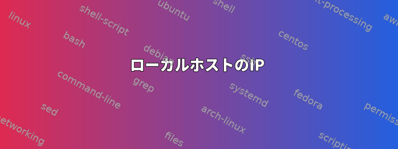 ローカルホストのIP