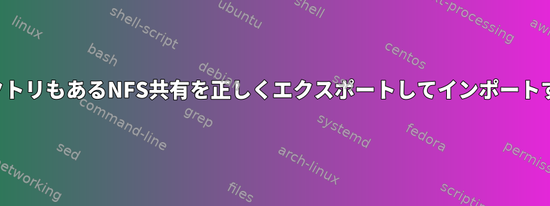 マウントポイントにサブディレクトリもあるNFS共有を正しくエクスポートしてインポートするにはどうすればよいですか？