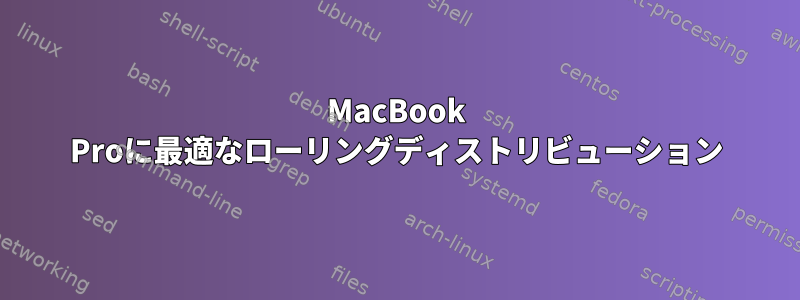 MacBook Proに最適なローリングディストリビューション