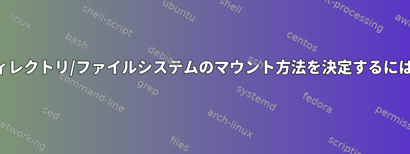 ディレクトリ/ファイルシステムのマウント方法を決定するには？