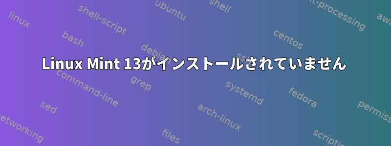 Linux Mint 13がインストールされていません