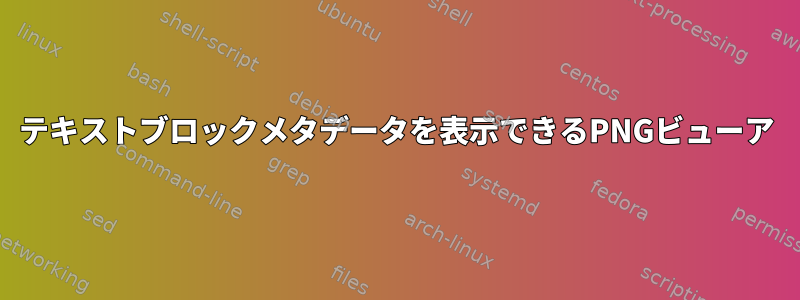 テキストブロックメタデータを表示できるPNGビューア