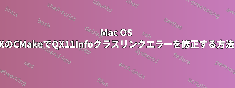 Mac OS XのCMakeでQX11Infoクラスリンクエラーを修正する方法