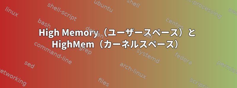 High Memory（ユーザースペース）と HighMem（カーネルスペース）