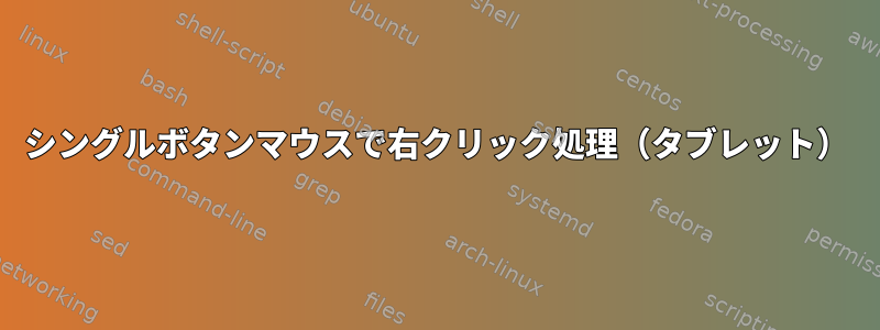 シングルボタンマウスで右クリック処理（タブレット）