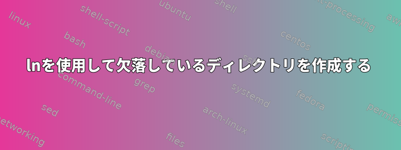 lnを使用して欠落しているディレクトリを作成する