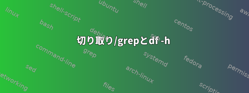 切り取り/grepとdf -h