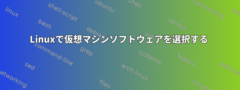 Linuxで仮想マシンソフトウェアを選択する