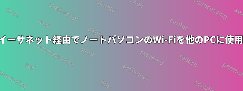 イーサネット経由でノートパソコンのWi-Fiを他のPCに使用