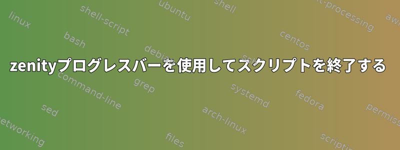 zenityプログレスバーを使用してスクリプトを終了する