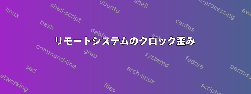 リモートシステムのクロック歪み