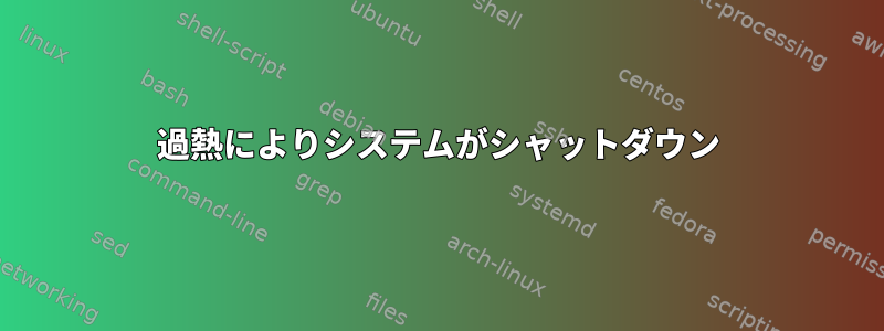 過熱によりシステムがシャットダウン